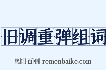 旧调重弹组词是什么意思的图片